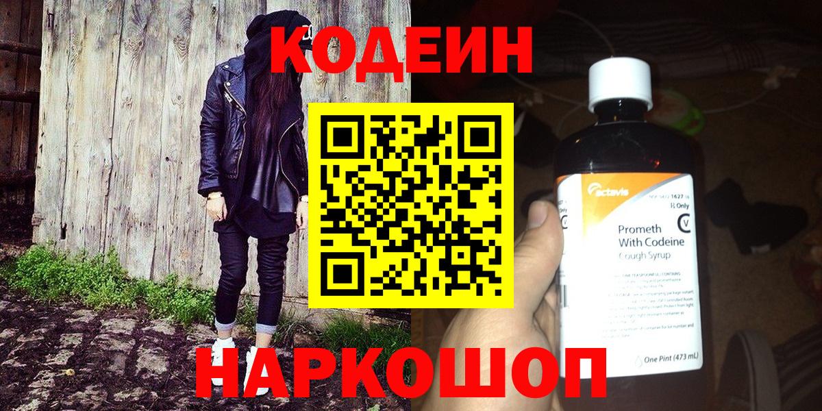Балтийск  Кодеиновый сироп Lean Purple Drank  где продают   Вход с VPN  Codein Purple Drank 