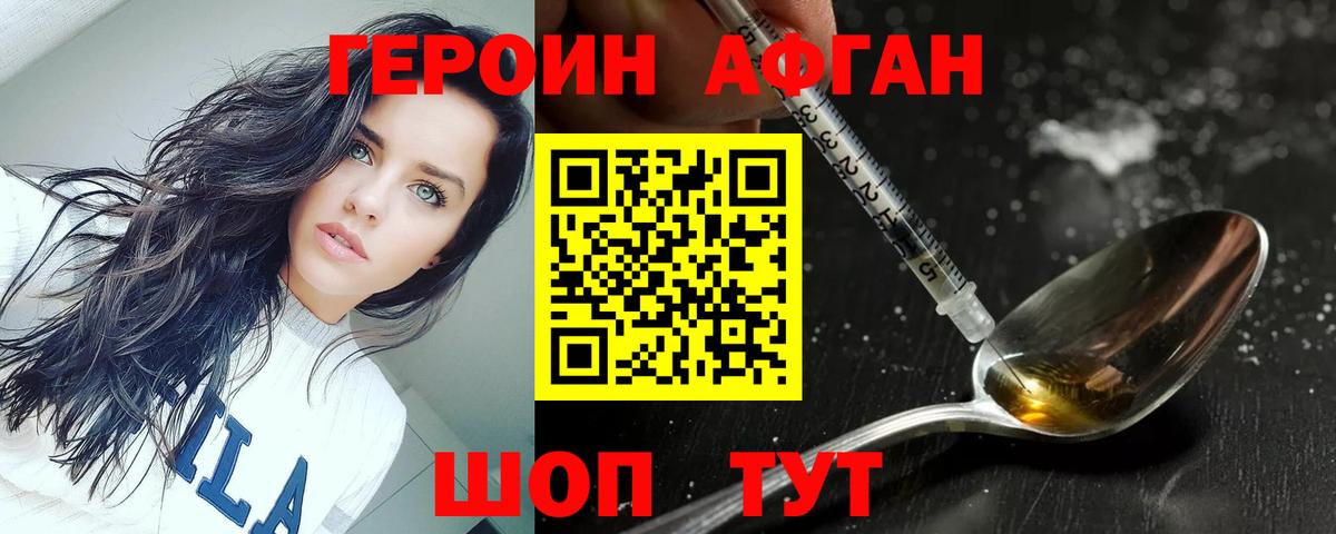 Героин афганец Балтийск